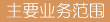 f: f: f: f: f: E:\W(wng)վ\images\ywfw.gif